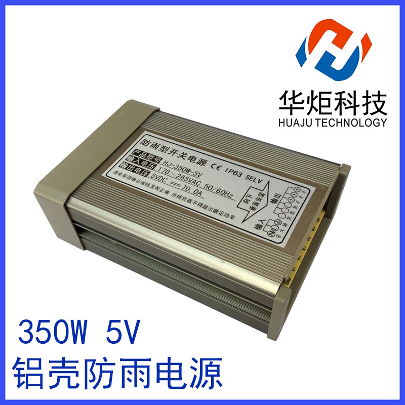 防雨电源|恒压电源|5V稳压源HJ-350W-5V